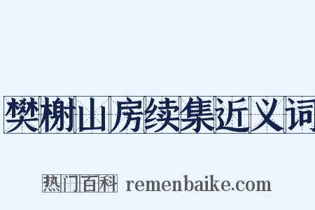 樊榭山房续集近义词是什么意思的图片